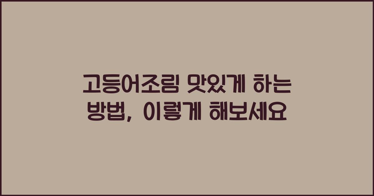 고등어조림 맛있게 하는 방법