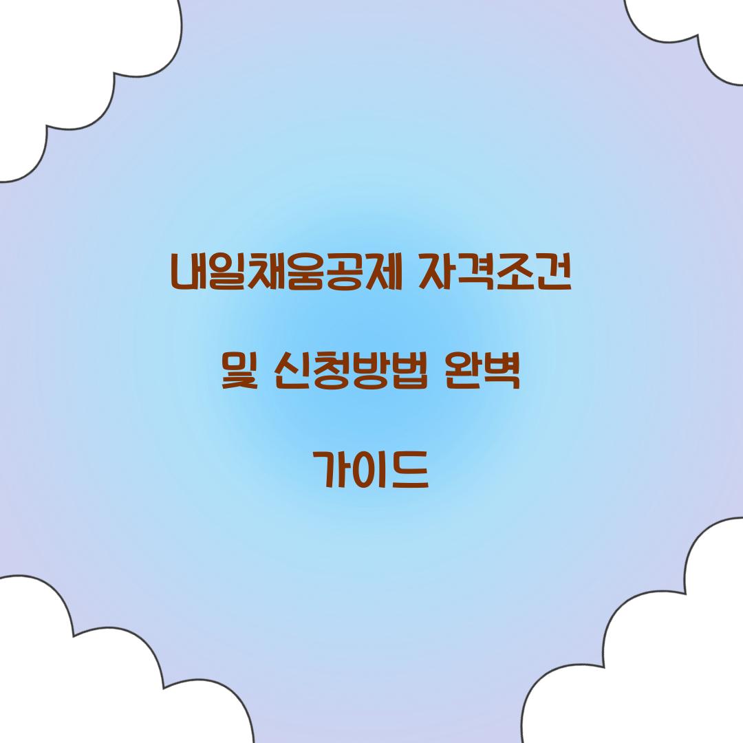 내일채움공제 자격조건