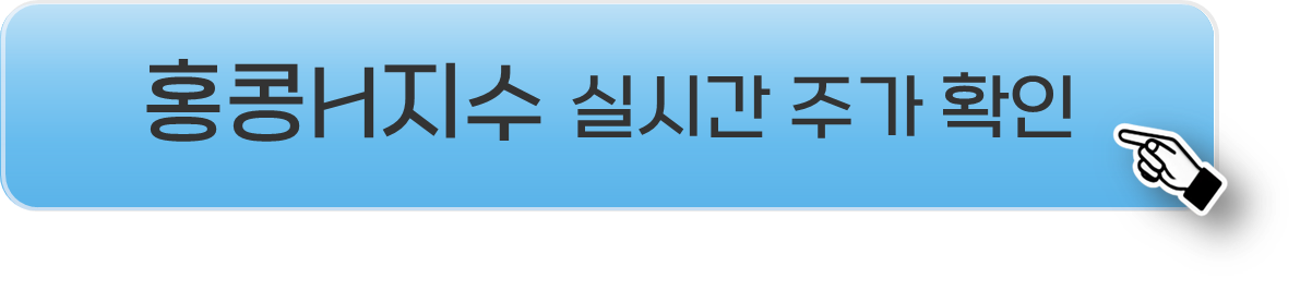 홍콩H지수