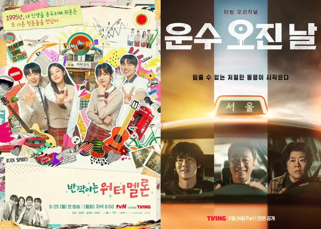 드라마 반짝이는 워터멜론, 운수 오진 날 포스터