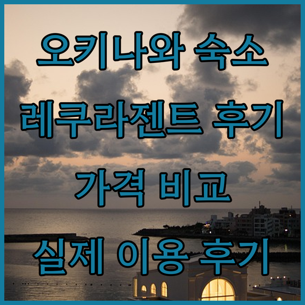 오키나와 자탄 숙소 고민 끝 레쿠 라