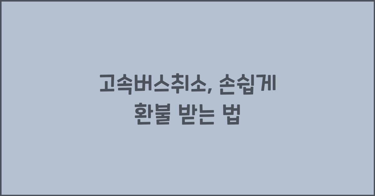 고속버스취소