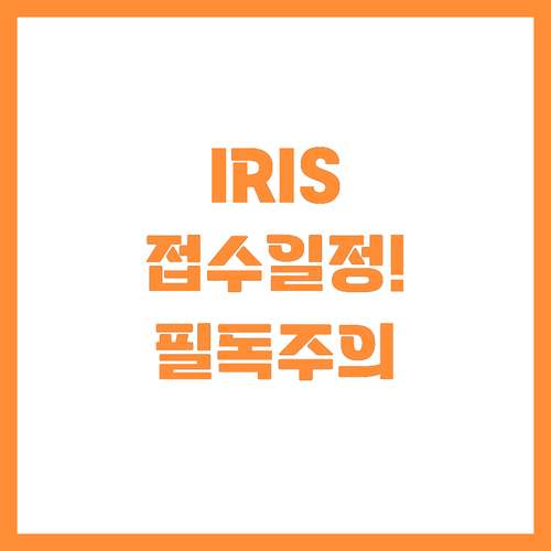 국가신약개발사업 IRIS 시스템 접수..