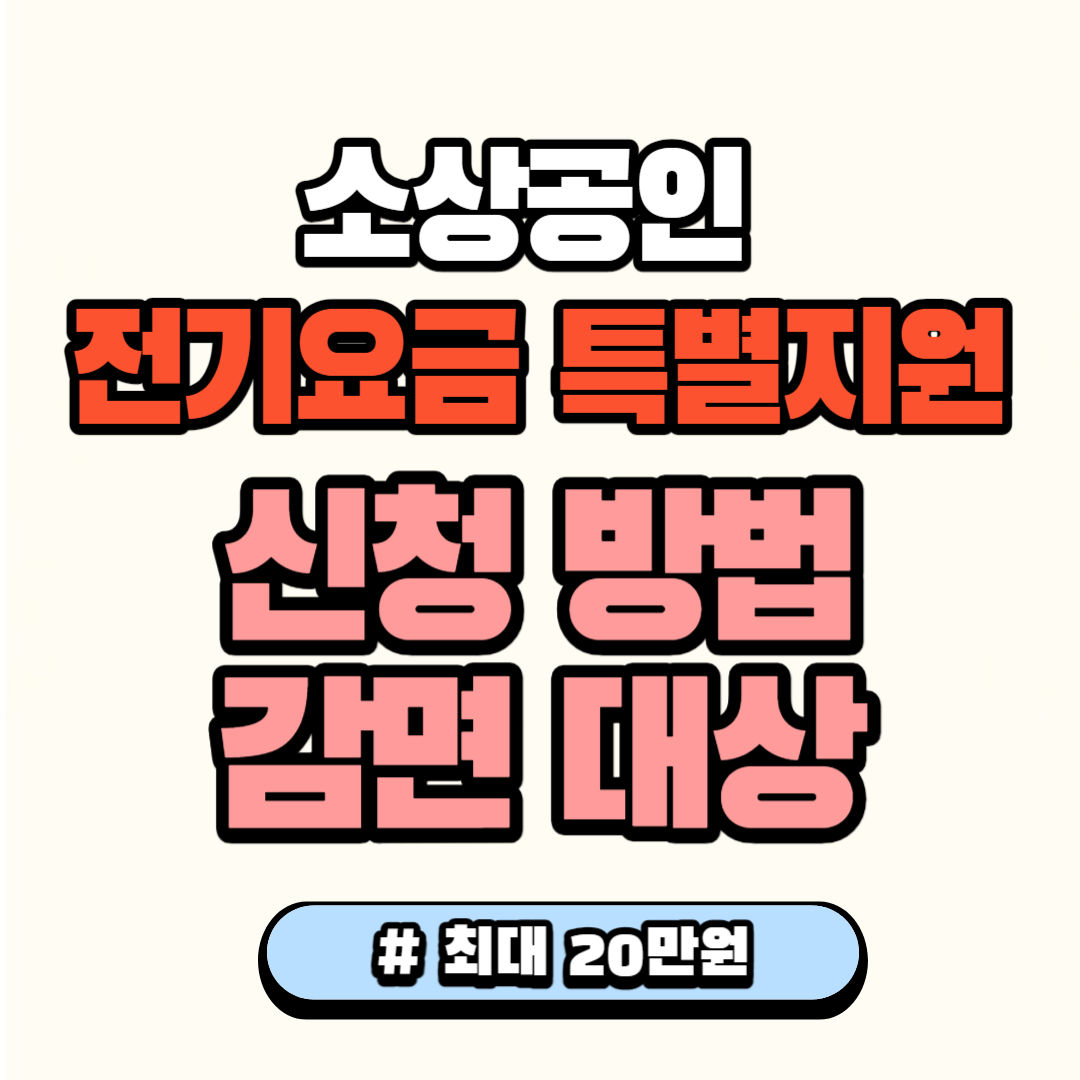 소상공인 전기요금 특별지원 신청방법 감면 대상 (최대 20만원)