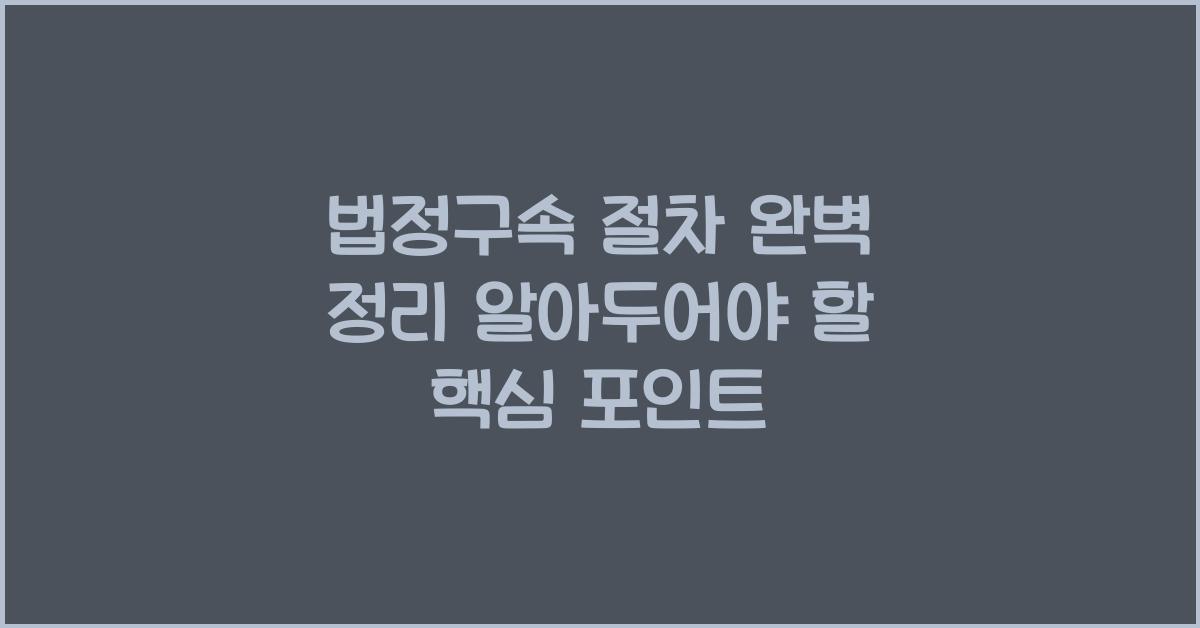 법정구속 절차