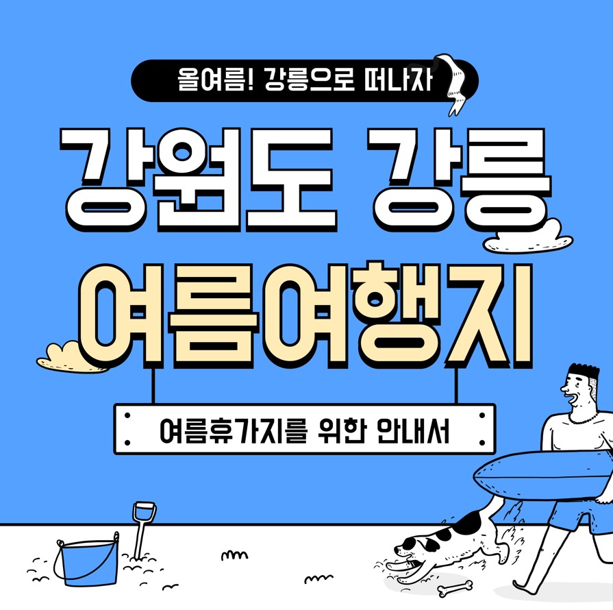 강원도-강릉-여름-여행지-추천