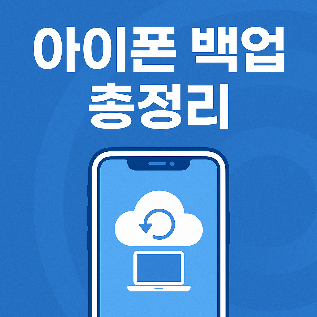 아이폰 백업 아이튠즈&middot;아이클라우드 완전정리 ❘ 2025 최신 가이드