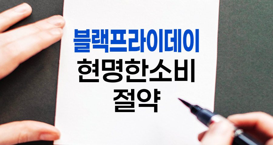 블랙프라이데이, 할인에 취하지 않는 현명한 지출법