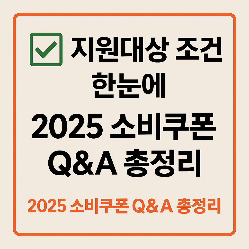 소비쿠폰 신청은 카드사와 간편결제 앱에서 간단하게 가능합니다.