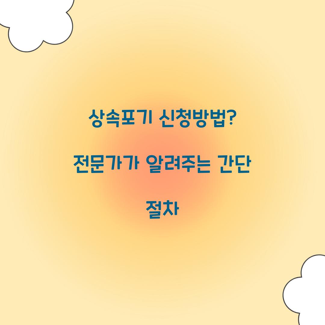 상속포기 신청방법