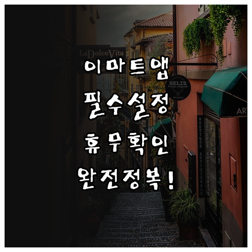 이마트 앱 다운로드 및 단골 점포 설..