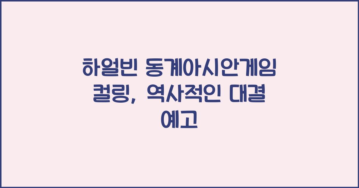 하얼빈 동계아시안게임 컬링