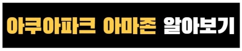 아쿠아파크_아마존완주