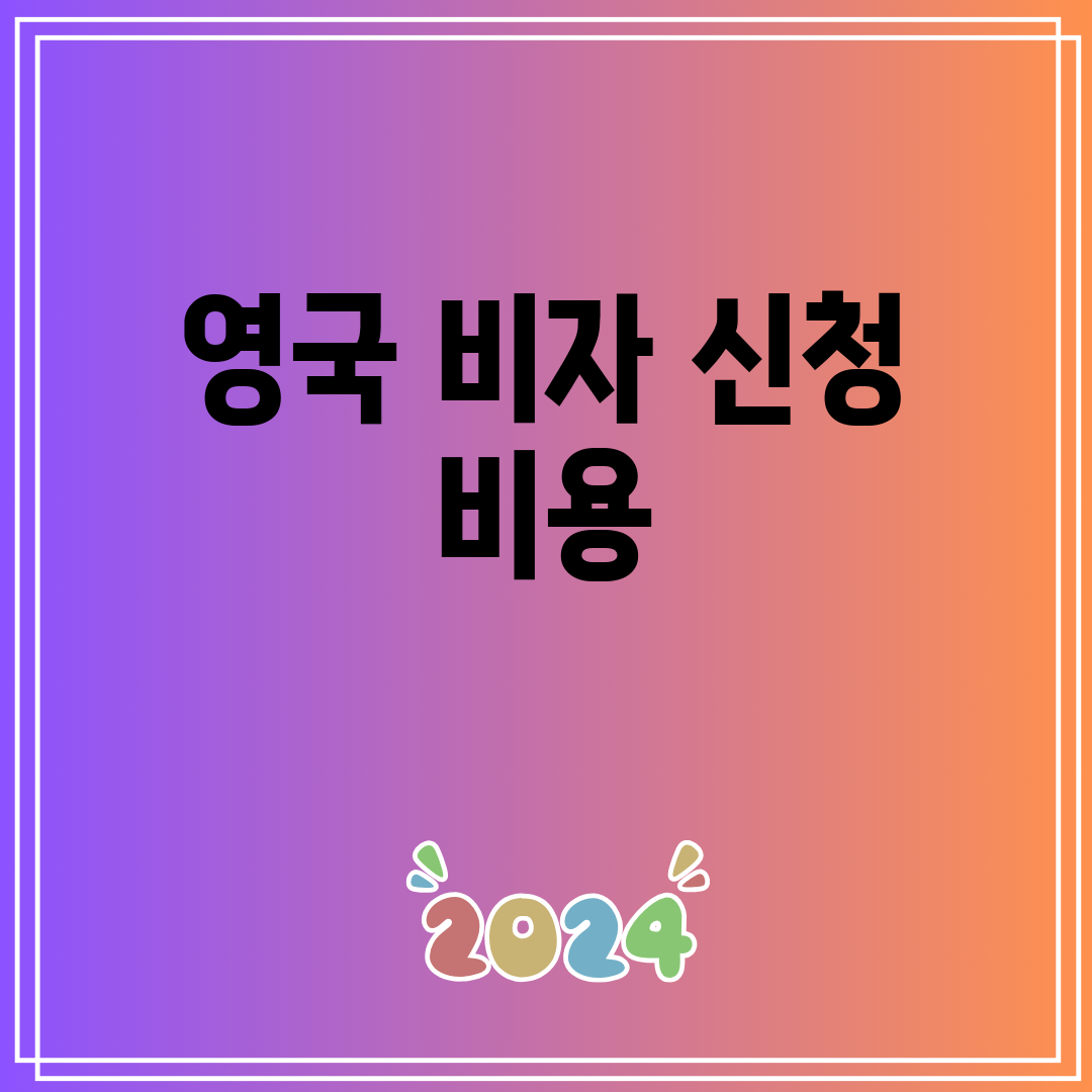 영국비자신청비용