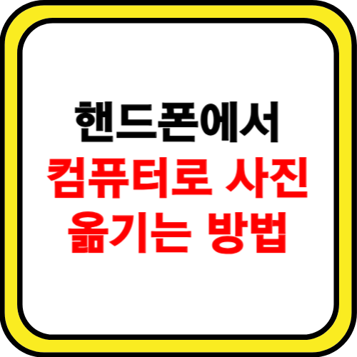 핸드폰에서 컴퓨터로 사진 옮기는 방법 소개