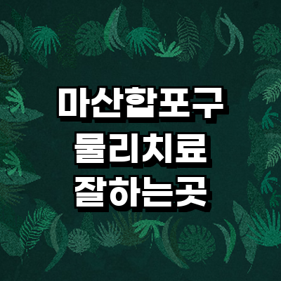 창원 마산합포구 정형외과