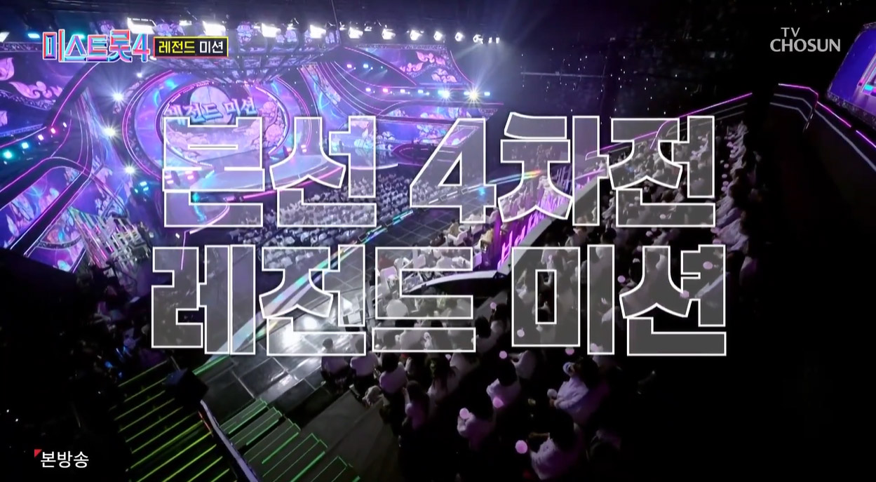 미스트롯4 본선 4차전 레전드 미션 결과 총정리