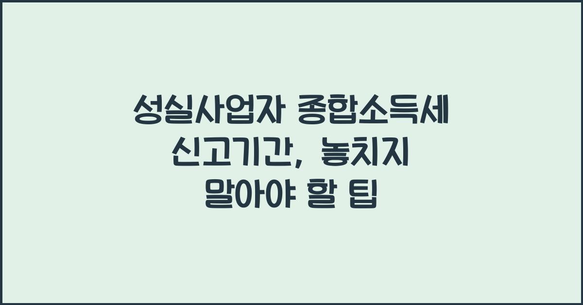 성실사업자 종합소득세 신고기간