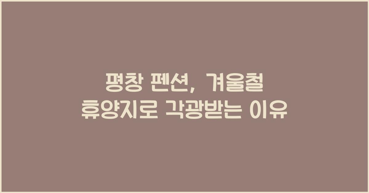평창 펜션