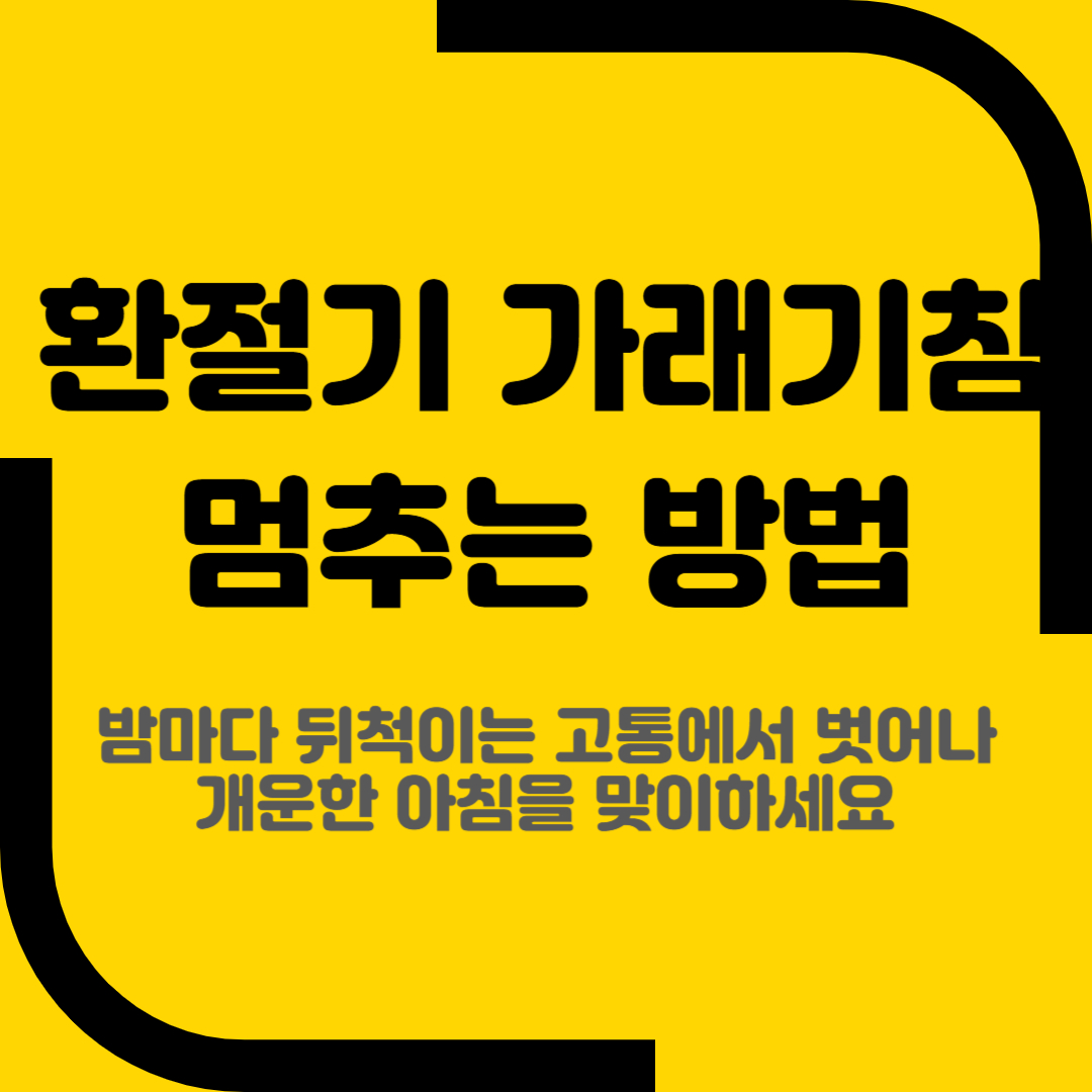 환절기 가래기침 멈추는 방법