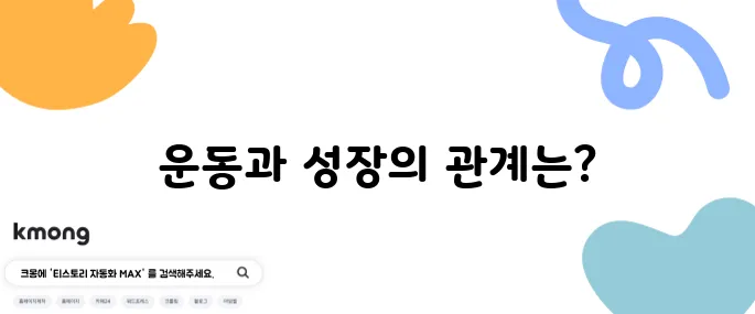 운동하면 진짜 키가 더 클 수 있을까?