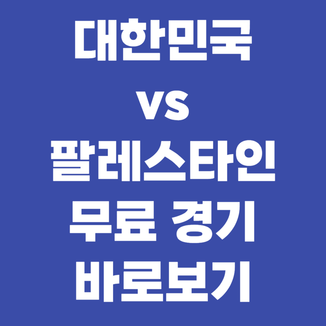 한국vs팔레스타인 무료 경기 바로보기