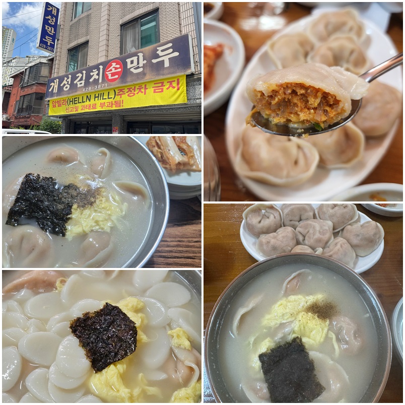 강동구의 ‘개성김치손만두’