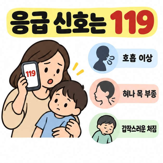 보호자가 아이를 곁에 두고 화면에 119가 표시된 전화로 도움을 요청하며 호흡 이상과 혀나 목 부종, 갑작스러운 처짐을 응급 신호로 안내한 그림