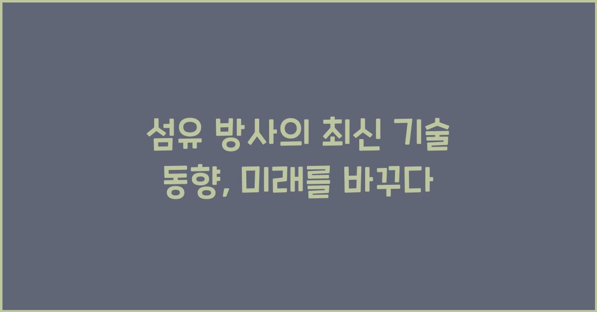 섬유 방사의 최신 기술 동향