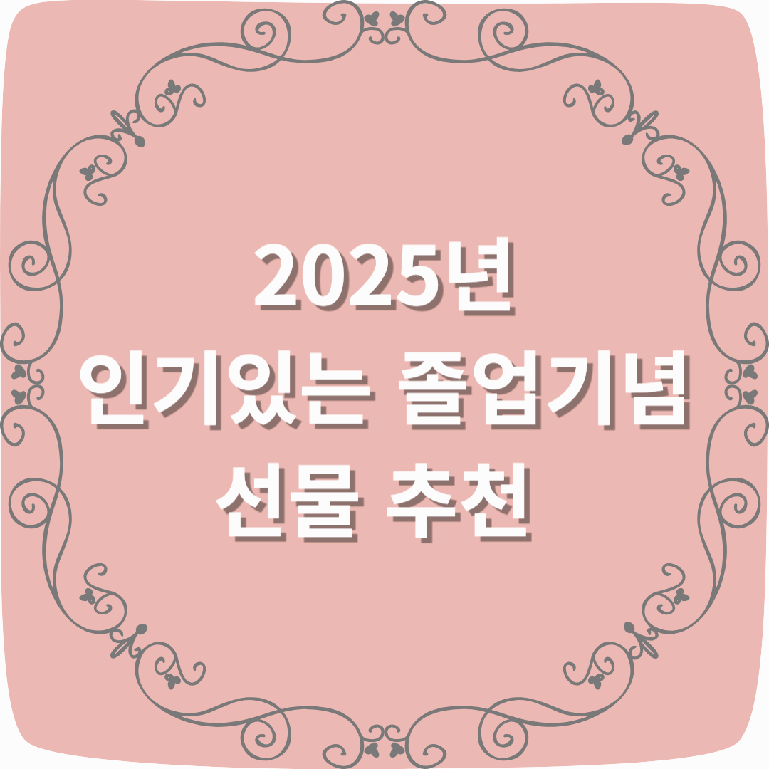 2025년 인기 있는 졸업 기념 선물 추천