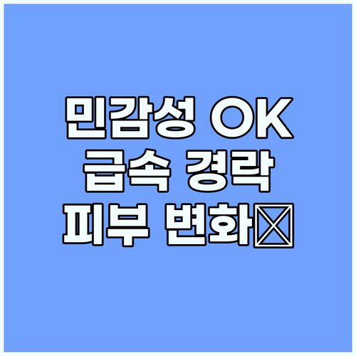 민감성 피부도 안심! 급속경락팩, 부..