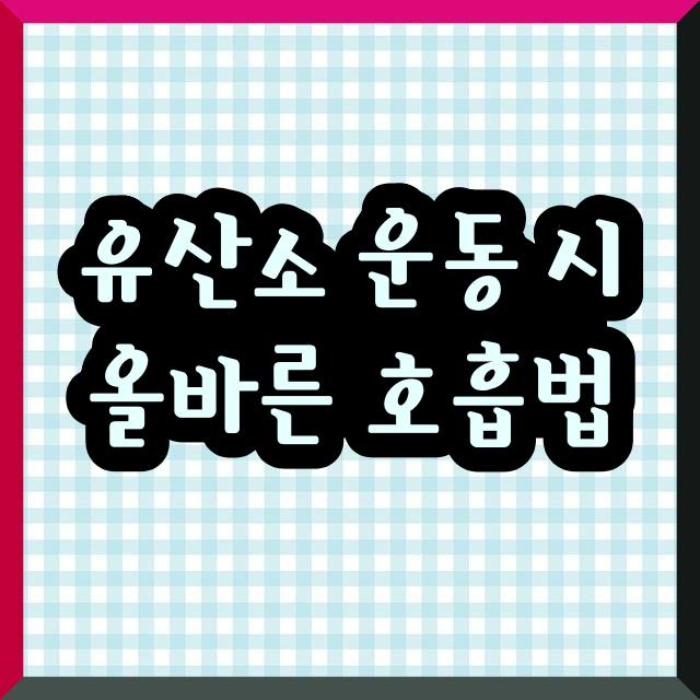 유산소 운동 시 올바른 호흡법