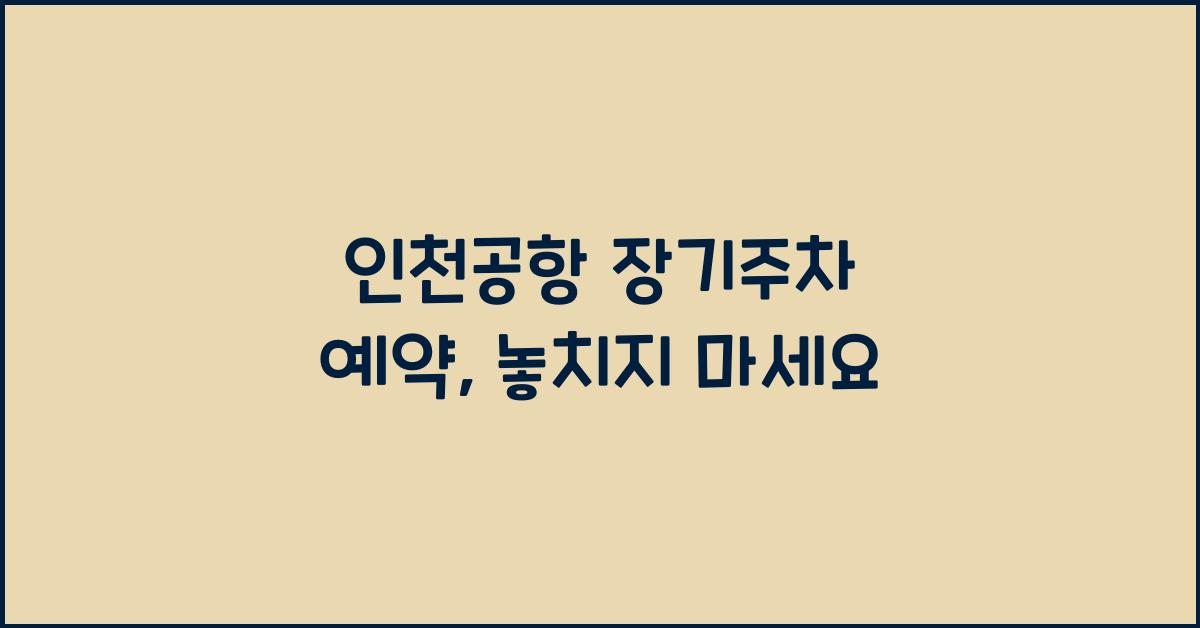 인천공항 장기주차 예약