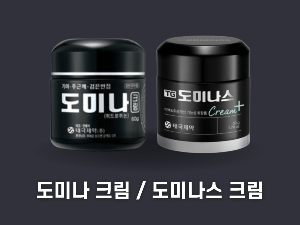 도미나 크림과 도미나스크림 차이