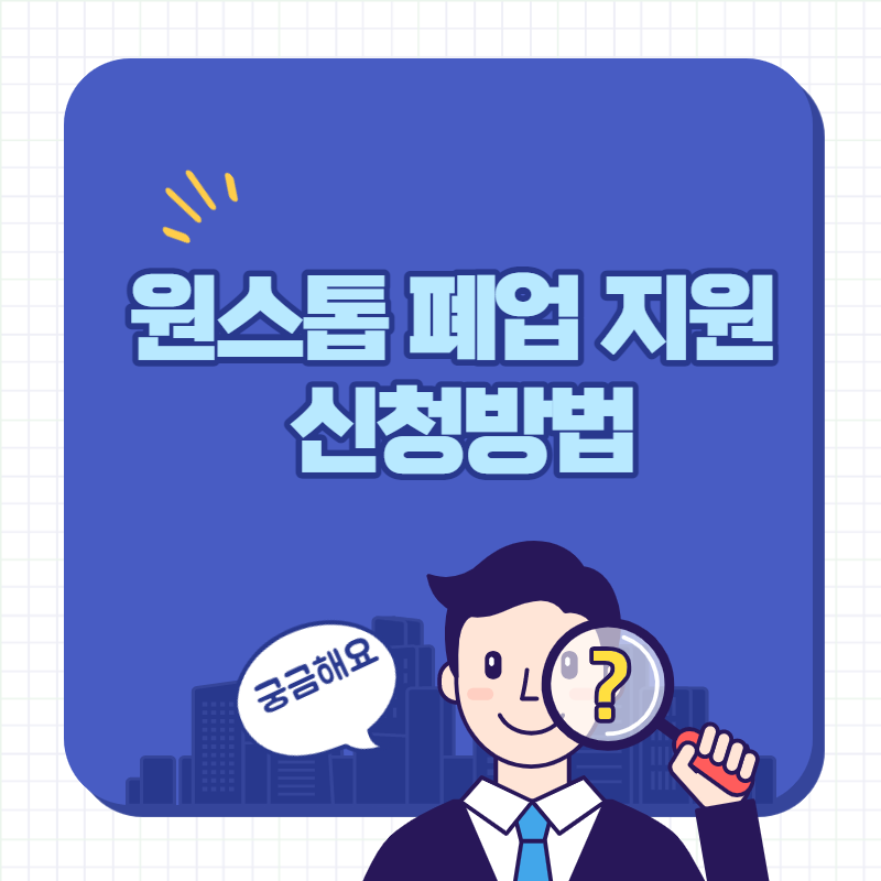 원스톱 폐업 지원 신청방법