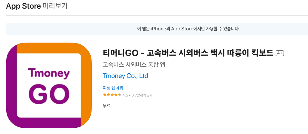 고속버스 티머니고 앱 다운받기