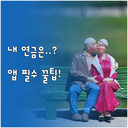 국민연금공단 바로가기 공식 앱 내 연..