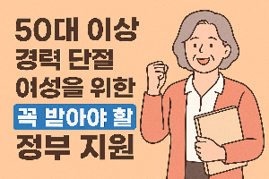 경력단절 여성을 위한 정부 지원