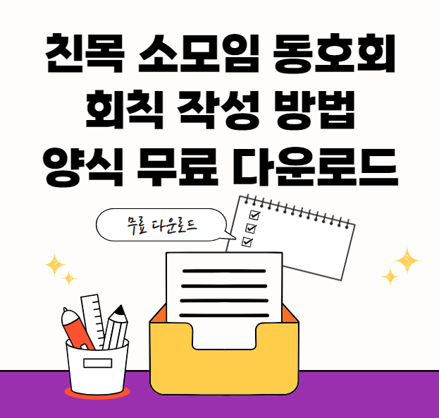 친목-소모임-동호회-서식-썸네일이미지