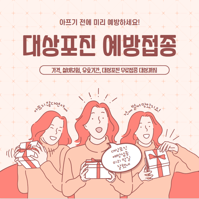 대상포진 예방접종 가격 실비보험 유효기간 정리(+대상포진 무료접종 대상)