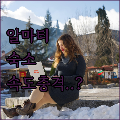 카자흐스탄 출장 숙소 알마티 호텔 와..