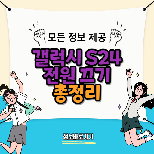 갤럭시-S24-전원끄기