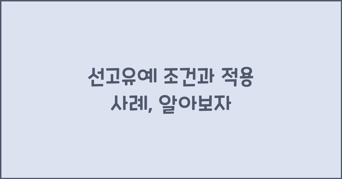 선고유예