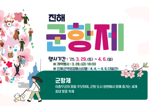 진해 군항제