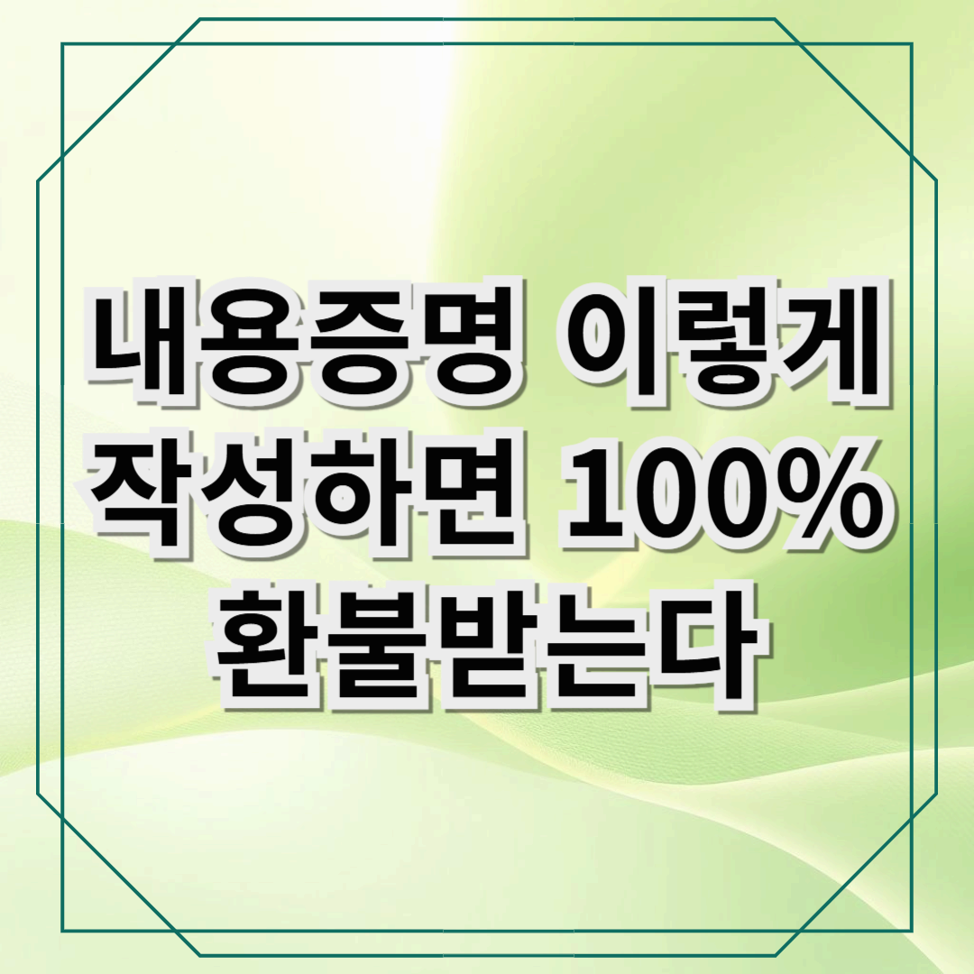 [요가 환불 내용증명] 이렇게 작성하면 100% 환불받는다!