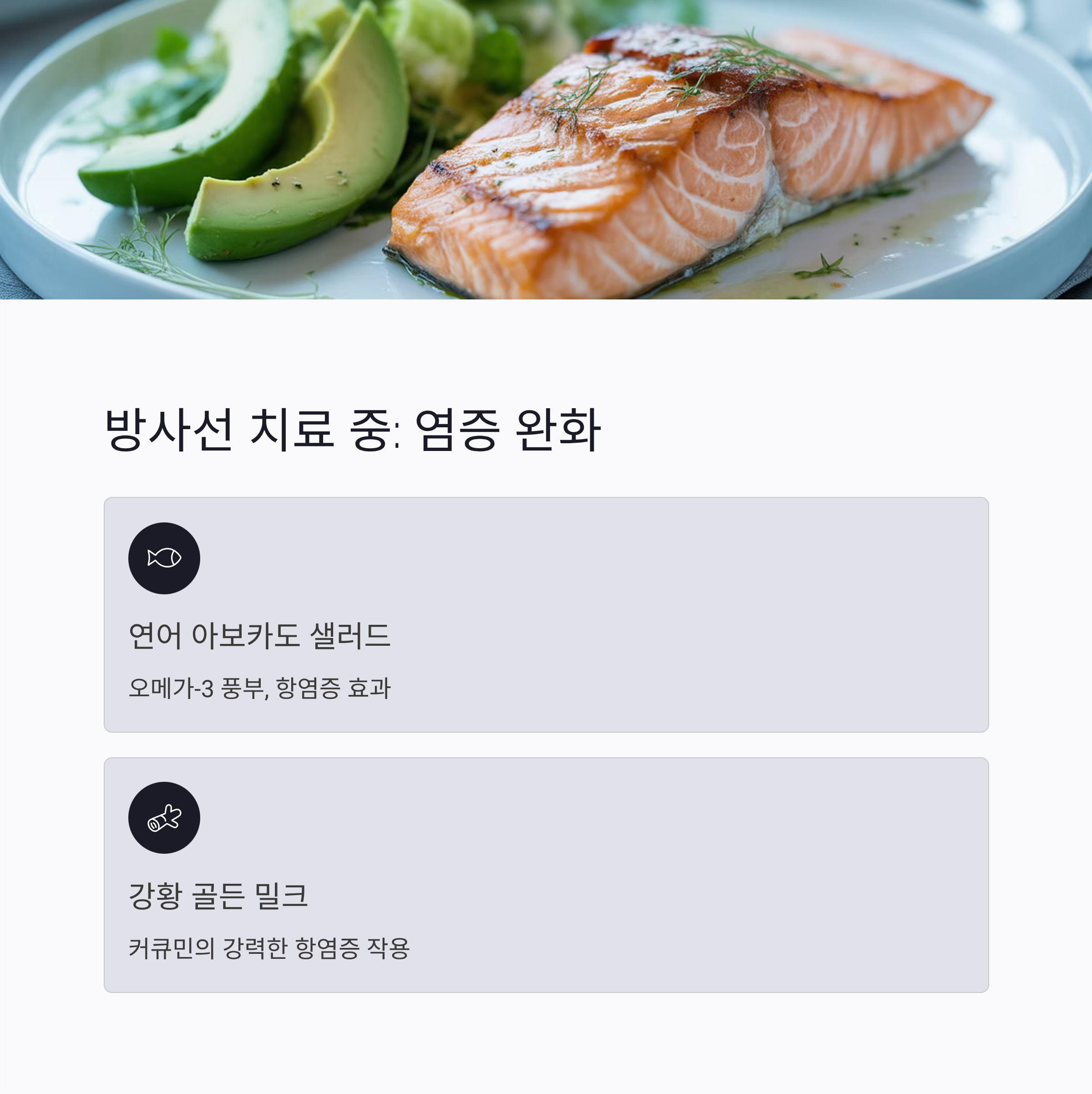 암 방사선치료 중 염증 완화 식단