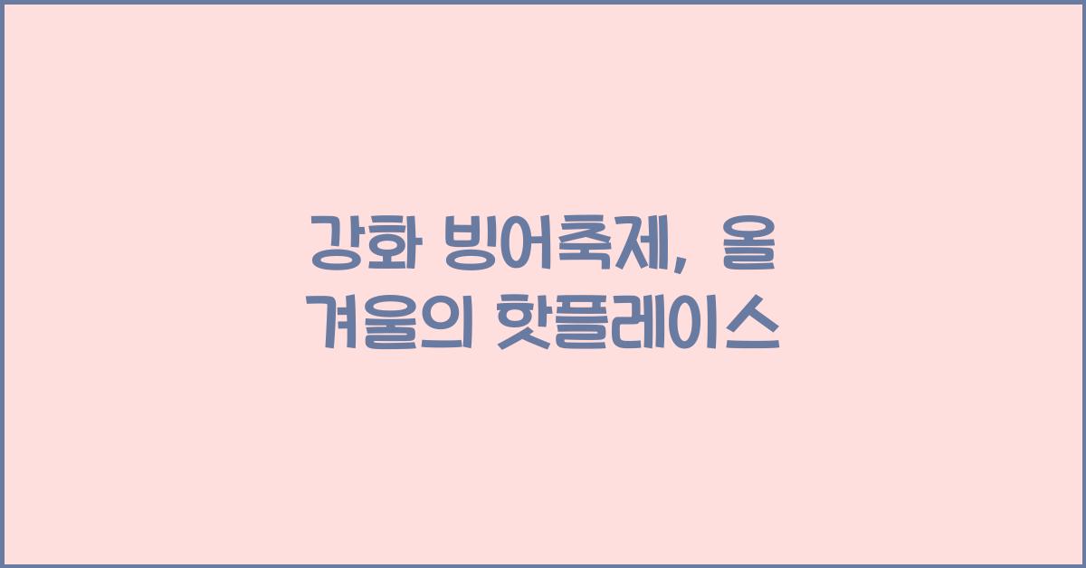강화 빙어축제