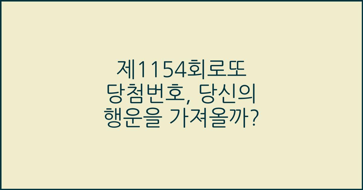 제1154회로또 당첨번호