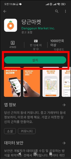 당근마켓 설치