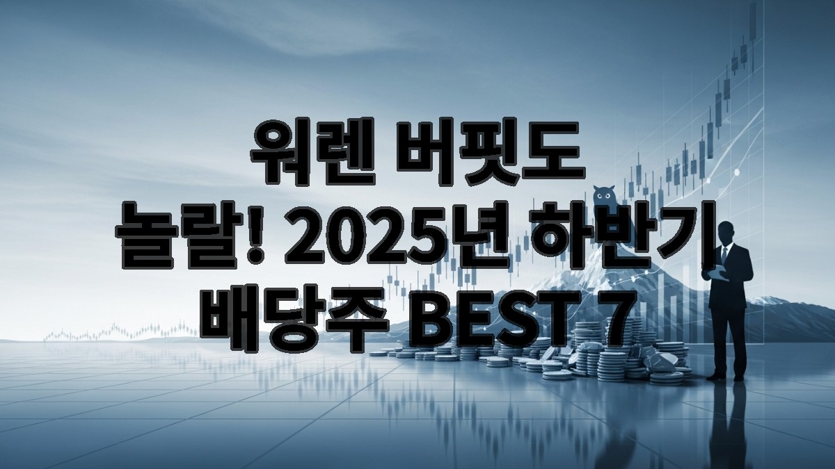 푸른 계열의 색상으로 표현된 안정적인 주식 차트와 성장을 상징하는 이미지를 배경으로, 현명한 투자자가 미래를 바라보는 모습. 2025년 하반기 배당주 투자를 통한 재정적 자유를 암시합니다.